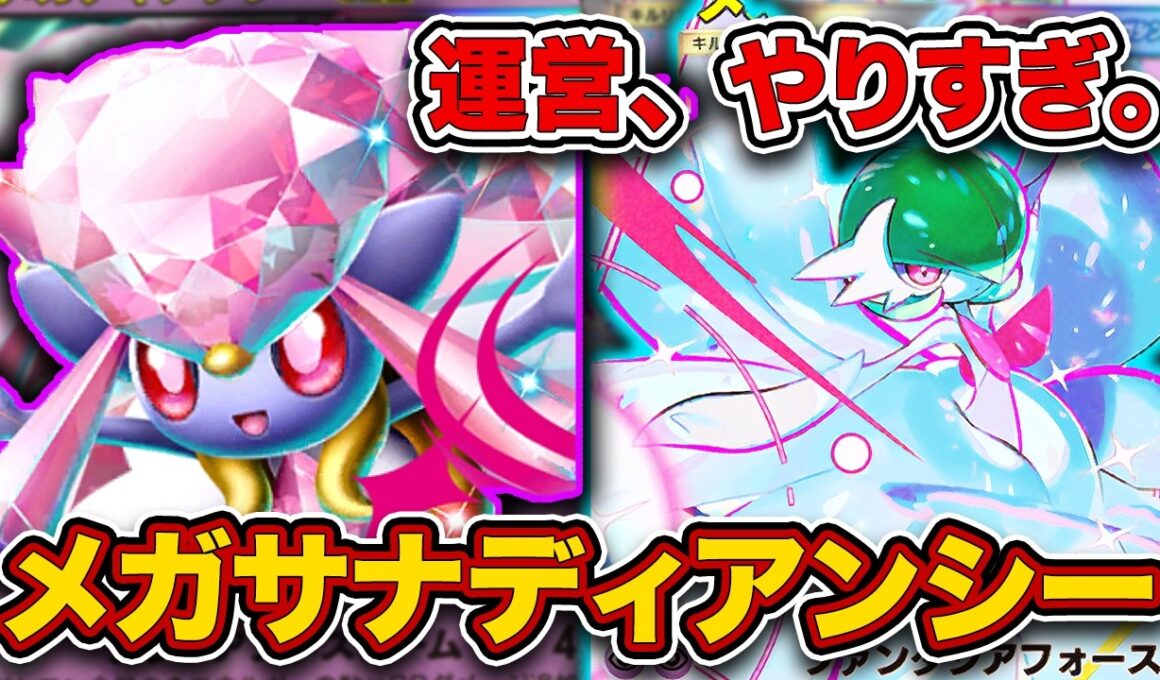 【ポケポケ】ミラクルデイズまずはこれ一択。運営が本気で不遇ポケモンを救おうとした結果爆誕したメガサーナイトディアンシーを徹底解説。【メガディアンシーex】
