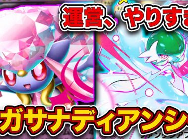 【ポケポケ】ミラクルデイズまずはこれ一択。運営が本気で不遇ポケモンを救おうとした結果爆誕したメガサーナイトディアンシーを徹底解説。【メガディアンシーex】