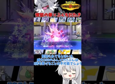 【ゆっくり実況】味方のエルフーンが味方のコノヨザルに攻撃？！ふんどのこぶしで相手を鎮める #ポケモンチャンピオンズ #ポケモン #ゆっくり実況 #コノヨザル #エルフーン #ポケチャン #拡散希望