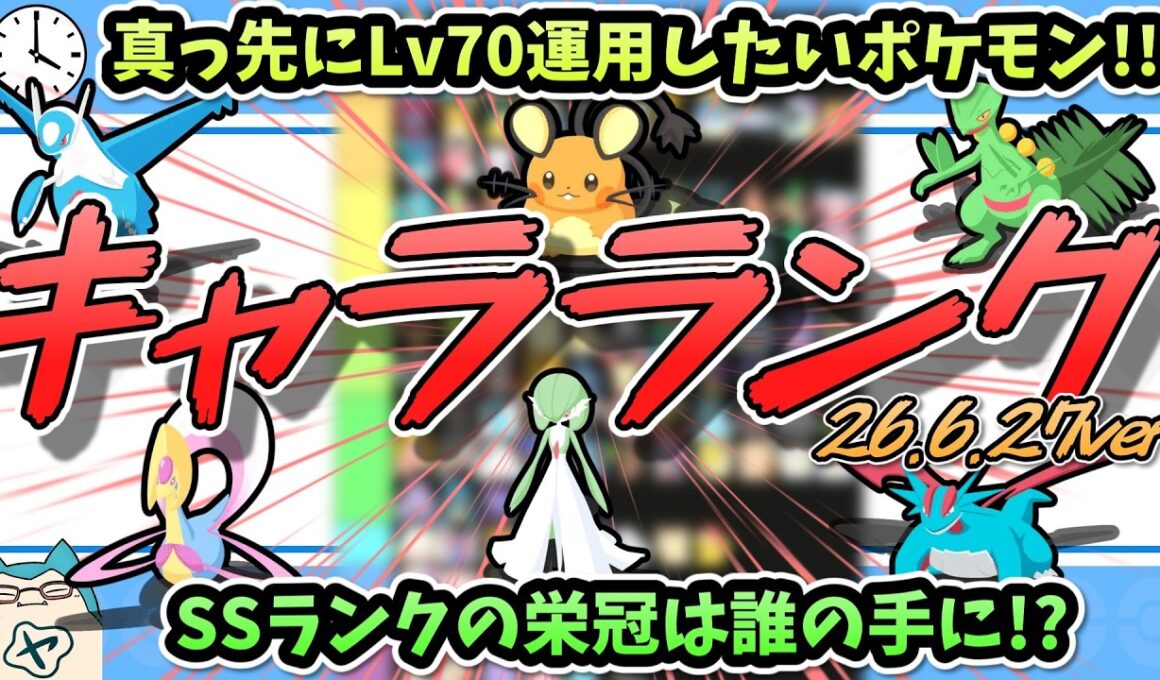 【祝!!レベル70環境到来!!】これからのデデンネはどうなる？最強キャラランキング大発表!!【ポケスリ】