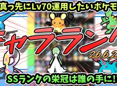 【祝!!レベル70環境到来!!】これからのデデンネはどうなる？最強キャラランキング大発表!!【ポケスリ】