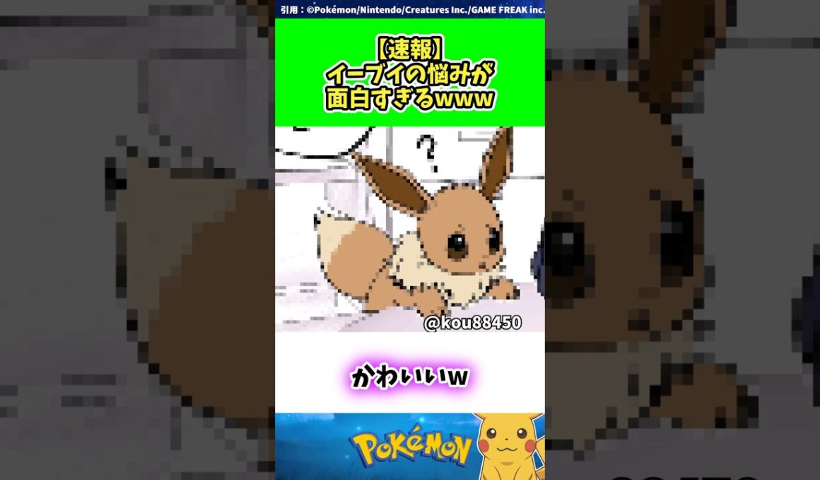 【速報】イーブイの悩みが面白すぎるwww  #ポケモン #反応集
