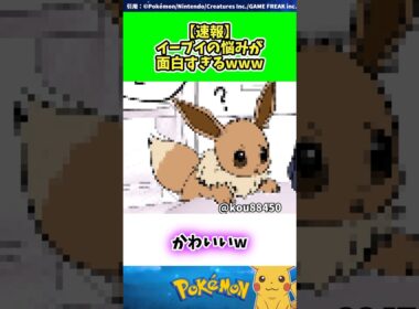 【速報】イーブイの悩みが面白すぎるwww  #ポケモン #反応集