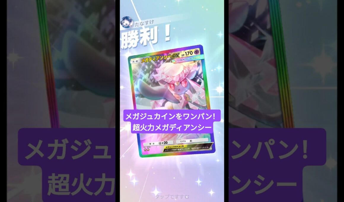 メガジュカインexをワンパンしちゃうメガディアンシーexの火力がヤバすぎた【ポケポケ】【PokémonTcgPocket】【ミラクルデイズ】