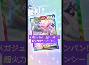 メガジュカインexをワンパンしちゃうメガディアンシーexの火力がヤバすぎた【ポケポケ】【PokémonTcgPocket】【ミラクルデイズ】