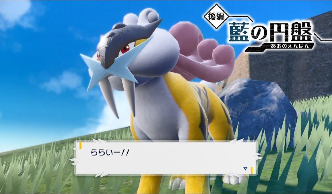 【ポケモンSV】ライコウの入手方法・出現場所 おやつおやじ【ゼロの秘宝 藍の円盤 DLC/ポケモンスカーレット・バイオレット】