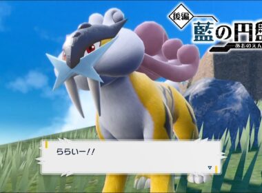 【ポケモンSV】ライコウの入手方法・出現場所 おやつおやじ【ゼロの秘宝 藍の円盤 DLC/ポケモンスカーレット・バイオレット】