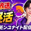 【ポケモンユナイト】新シーズンまで後一日！最後のグラードンMAPを楽しんでいく！！