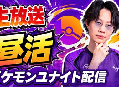 【ポケモンユナイト】新シーズンまで後一日！最後のグラードンMAPを楽しんでいく！！