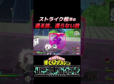 #shorts ストライク相澤アルファを通さない意外なあの技#myheroultrarumble #ゲーム実況 #僕のヒーローアカデミアウルトラランブル #ヒロアカur #僕のヒーローアカデミア