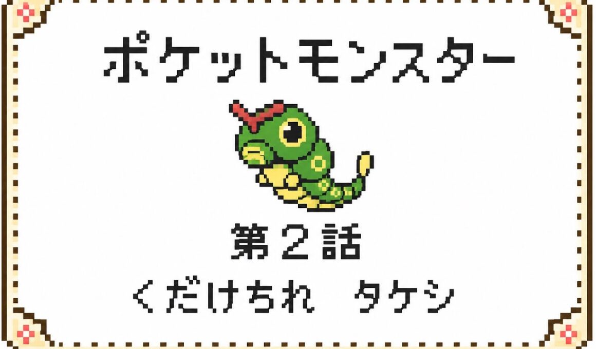 【ポケットモンスターキャタピー】　第2話　くだけちれタケシ！！　#ゲーム  #ポケモン　#実況  #ゲーム実況