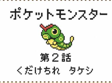 【ポケットモンスターキャタピー】　第2話　くだけちれタケシ！！　#ゲーム  #ポケモン　#実況  #ゲーム実況