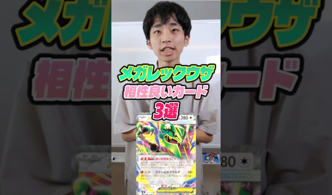 メガレックウザと相性の良いカード3選！！！！