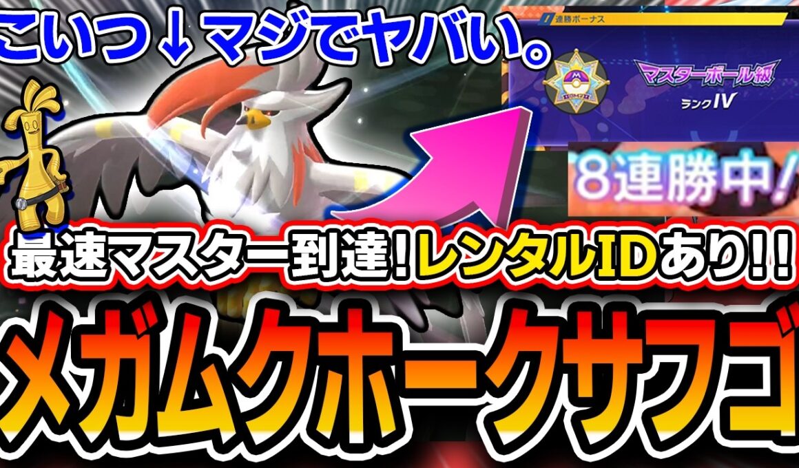 【緊急】ポケチャンが壊れました。。〝メガムクホークサーフゴー〟が最強すぎて爆勝ちしたので紹介します。レンタルパーティあり。【ポケモンチャンピオンズ】