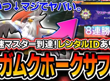 【緊急】ポケチャンが壊れました。。〝メガムクホークサーフゴー〟が最強すぎて爆勝ちしたので紹介します。レンタルパーティあり。【ポケモンチャンピオンズ】