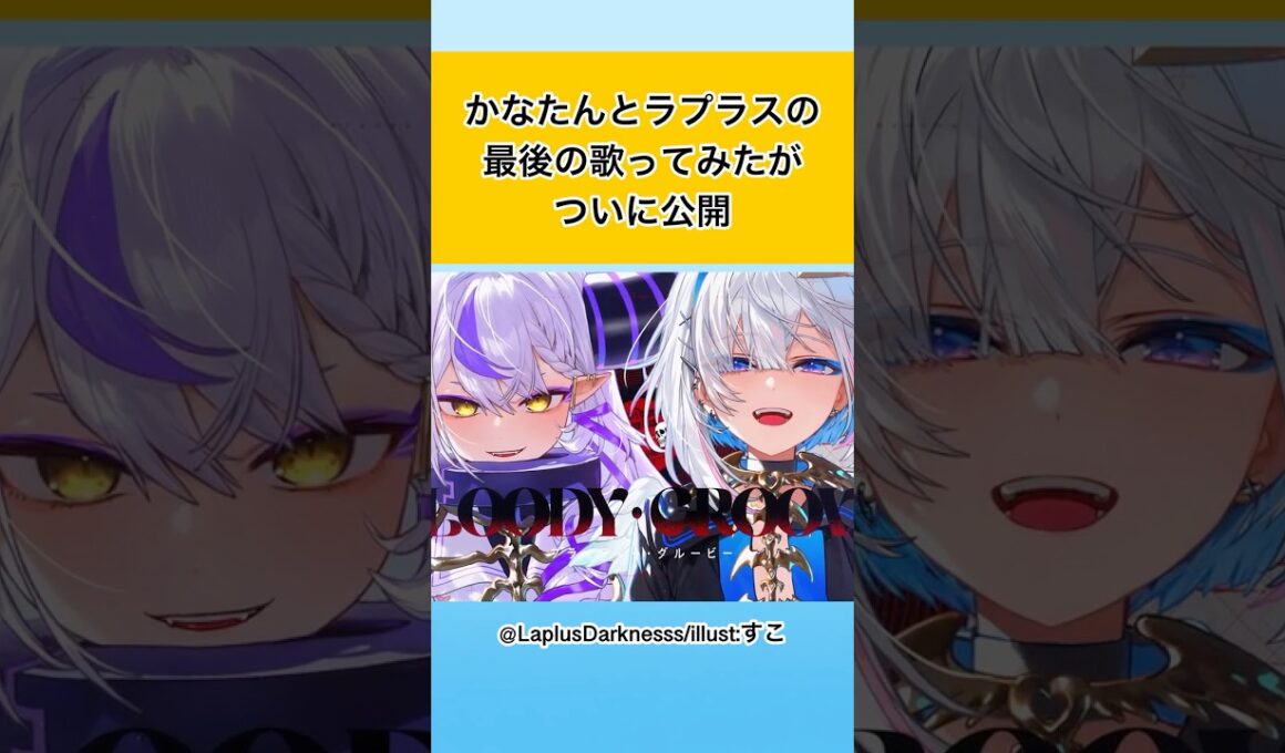 【あまぷら】かなたんとラプラスの最後の歌ってみたが公開される！　#vtuber #ホロライブ #hololive #天音かなた #ラプラスダークネス #shorts