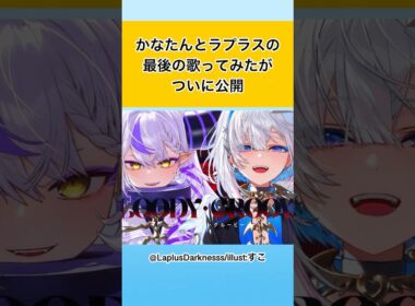 【あまぷら】かなたんとラプラスの最後の歌ってみたが公開される！　#vtuber #ホロライブ #hololive #天音かなた #ラプラスダークネス #shorts