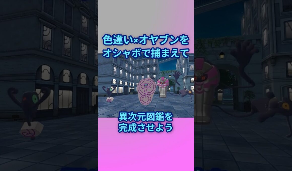 色違いオヤブンをオシャボで捕まえて異次元図鑑を完成させたい！Part 25 デスマス編 #ポケモンza #ポケモン #色違い #デスカーン #デスバーン