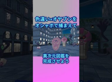 色違いオヤブンをオシャボで捕まえて異次元図鑑を完成させたい！Part 25 デスマス編 #ポケモンza #ポケモン #色違い #デスカーン #デスバーン