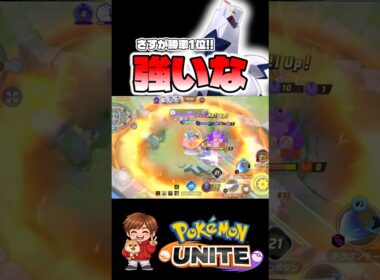 ジュラルドンが強くてメガニウムに飛び火する【ポケモンユナイト】#ポケモン #ポケモンユナイト #pokemonunite #ジュラルドン