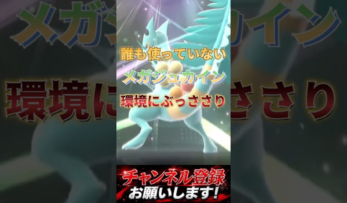 環境ブッ刺さりすぎメガジュカイン #ポケモンチャンピオンズ #ポケモン #ポケチャン #ポケモン統一パ #pokemon #ジュカイン #メガジュカイン
