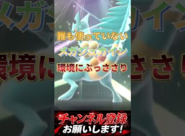 環境ブッ刺さりすぎメガジュカイン #ポケモンチャンピオンズ #ポケモン #ポケチャン #ポケモン統一パ #pokemon #ジュカイン #メガジュカイン