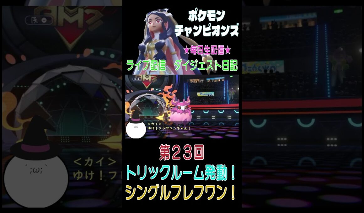 【（ネタバレあり）トリックルーム！シングルなフレフワン！】ポケモンチャンピオンズ こつこつプレイ 第23回（ショート版） #ポケモン #チャンピオンズ #カイ #こつこつ #ゲーム実況 #shorts