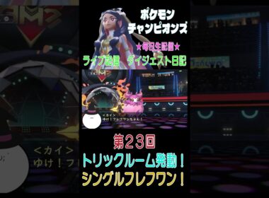 【（ネタバレあり）トリックルーム！シングルなフレフワン！】ポケモンチャンピオンズ こつこつプレイ 第23回（ショート版） #ポケモン #チャンピオンズ #カイ #こつこつ #ゲーム実況 #shorts