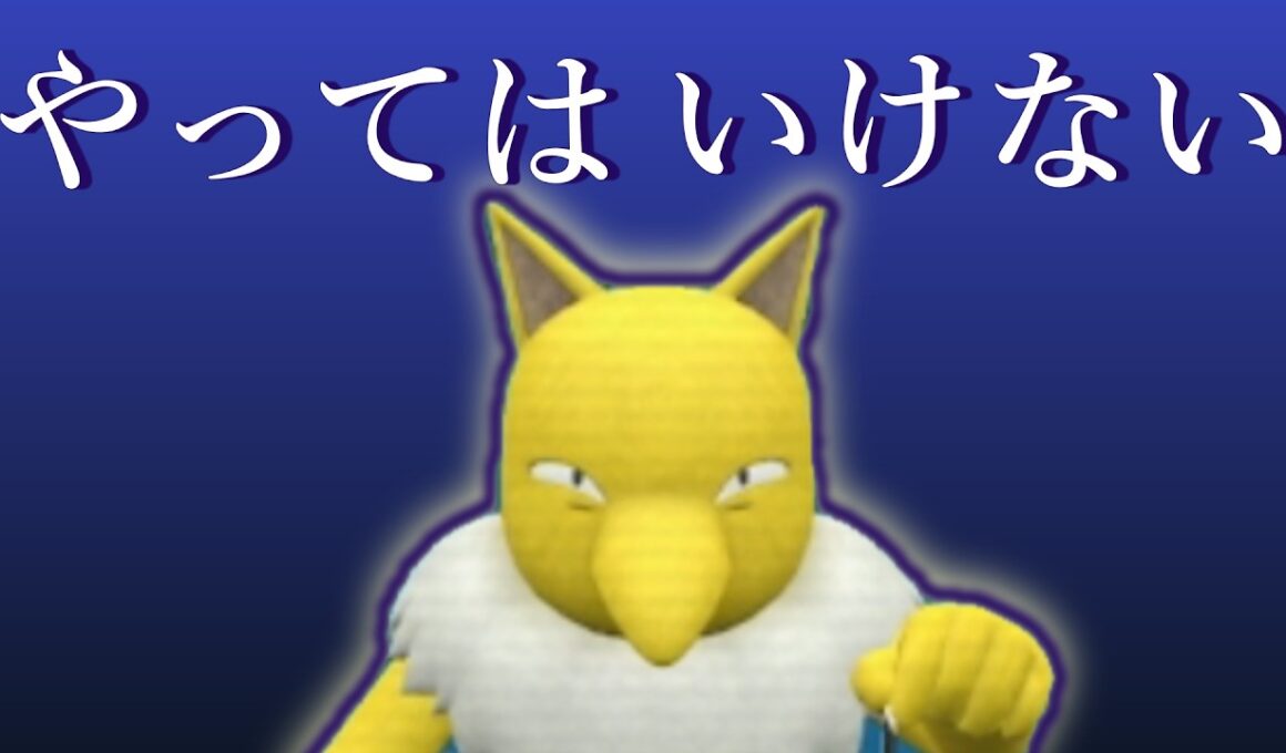 スリーパーの前でやってはいけないこと【ポケモンSV】