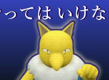 スリーパーの前でやってはいけないこと【ポケモンSV】