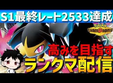 【M-1レート2533】壁展開×メガクチートで勝ちまくるポケモンチャンピオンズランクマ配信！【 #ポケモンチャンピオンズ 】