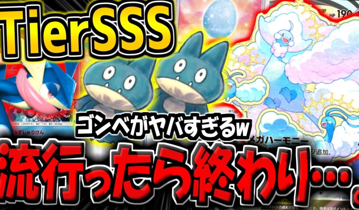 【ポケポケ】流行ったら終わり…。ゴンベ追加で超強化された"最新型メガチルタリス×ゲッコウガデッキ"が最強すぎる件【ポケカポケット】