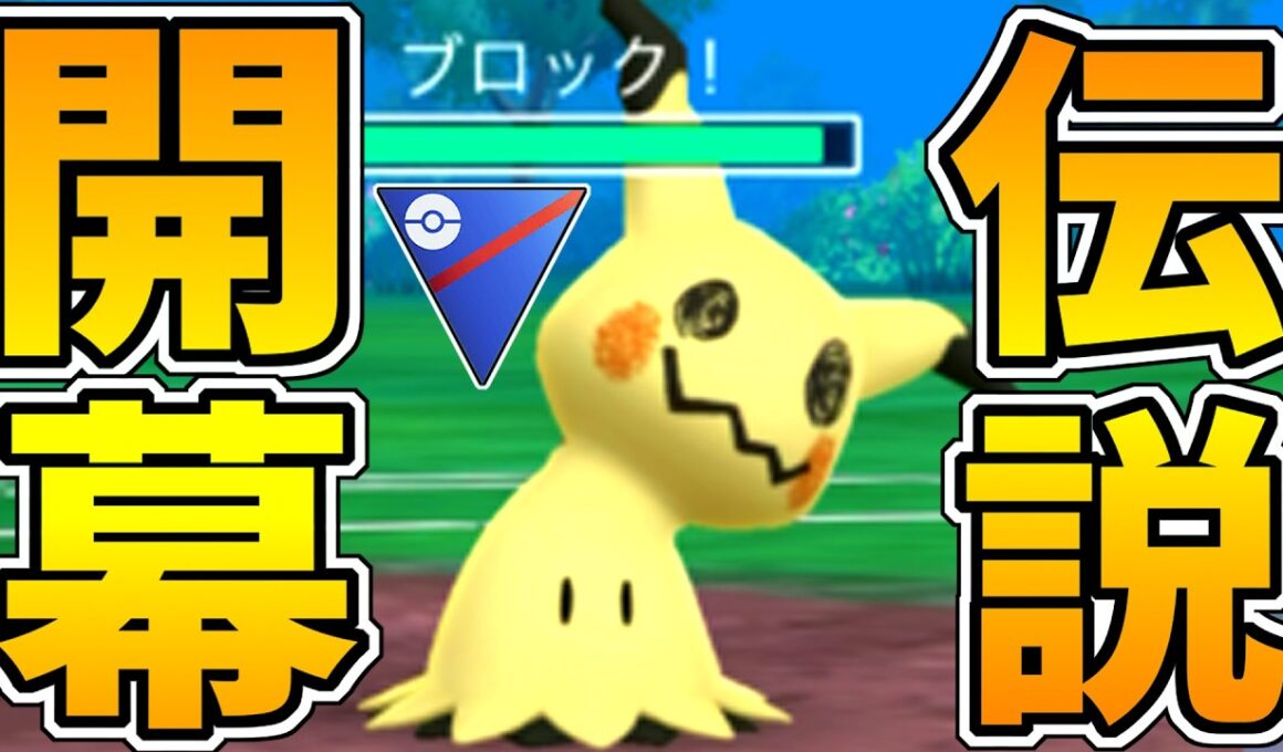 【ガチ緊急】急に『ミミッキュ』が出禁解除きちゃああああああああああああああああああああああああああ！！！！！！【スーパーリーグ】【ポケモンGO】