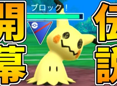 【ガチ緊急】急に『ミミッキュ』が出禁解除きちゃああああああああああああああああああああああああああ！！！！！！【スーパーリーグ】【ポケモンGO】