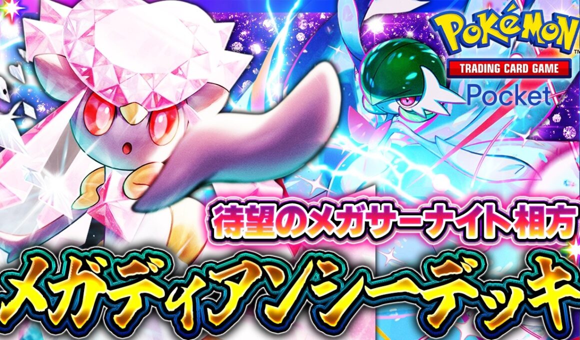 【ポケポケ】新パック目玉カード！メガディアンシーex採用メガサーナイトexデッキ解説！TierS候補の最強デッキか！？【ミラクルデイズ】