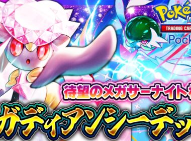 【ポケポケ】新パック目玉カード！メガディアンシーex採用メガサーナイトexデッキ解説！TierS候補の最強デッキか！？【ミラクルデイズ】