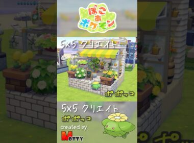 【#ぽこあポケモン】5×5クリエイト「ポポッコのお花屋さん」つくってみた！ #pokopia #shorts