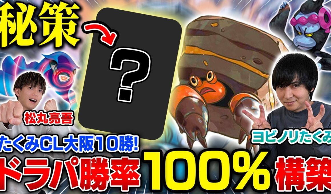 【㊗️CL大阪10勝】ドラパルトをたった1枚で絶望させるたくみのイワパレス！【ヨビノリたくみ/イワパレス vs 松丸亮吾/ボムドラパルトex】