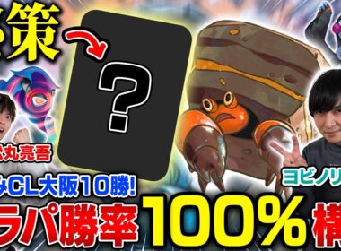 【㊗️CL大阪10勝】ドラパルトをたった1枚で絶望させるたくみのイワパレス！【ヨビノリたくみ/イワパレス vs 松丸亮吾/ボムドラパルトex】