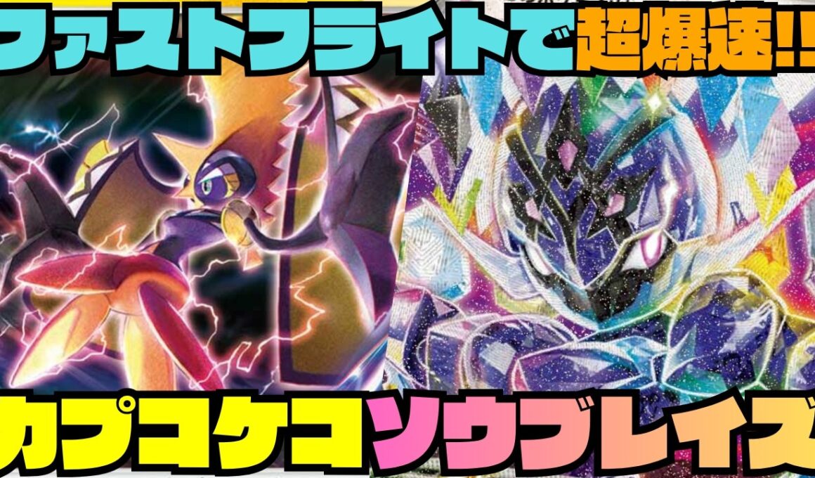 【ポケカデッキ紹介／対戦】爆速で山掘ってあとは殴るだけ!!初心者におすすめ!!ファストフライト型ソウブレイズex!!（アビスアイ環境）
