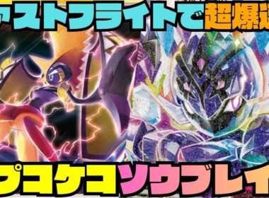 【ポケカデッキ紹介／対戦】爆速で山掘ってあとは殴るだけ!!初心者におすすめ!!ファストフライト型ソウブレイズex!!（アビスアイ環境）