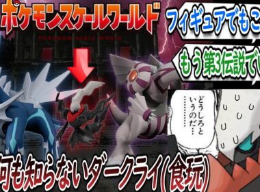 【悲報】公式からもいじられるダークライさんについての【反応集】