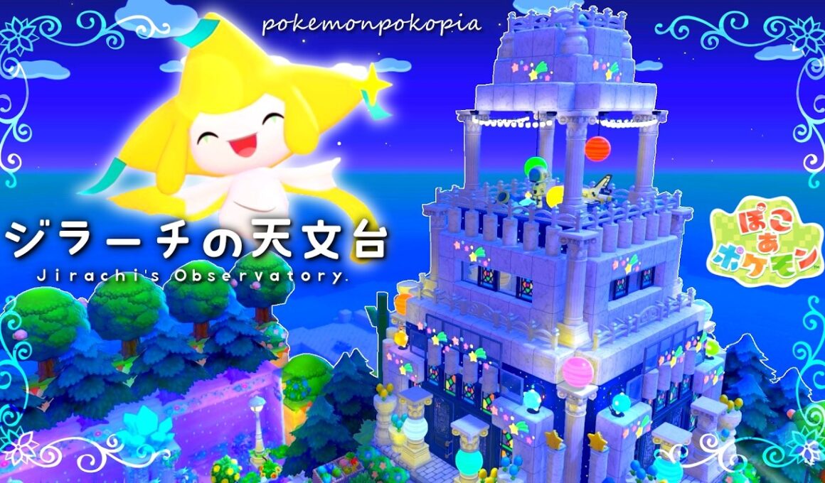 【ぽこポケ】 ジラーチの天文台🌟｜まっさらな街の建築🌌｜作り方・解説・小技9選付き【Pokémon Pokopia build】