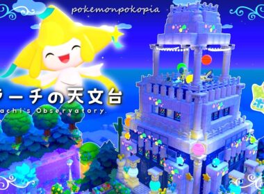 【ぽこポケ】 ジラーチの天文台🌟｜まっさらな街の建築🌌｜作り方・解説・小技9選付き【Pokémon Pokopia build】