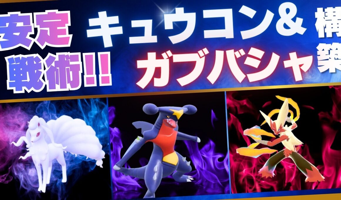 【ガブキュウコン】アローラキュウコンの命｢光の粘土｣解禁でガブキュウコンが最強になった脳内言語化ランクマッチ｜ポケモンチャンピオンズ