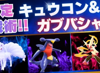 【ガブキュウコン】アローラキュウコンの命｢光の粘土｣解禁でガブキュウコンが最強になった脳内言語化ランクマッチ｜ポケモンチャンピオンズ