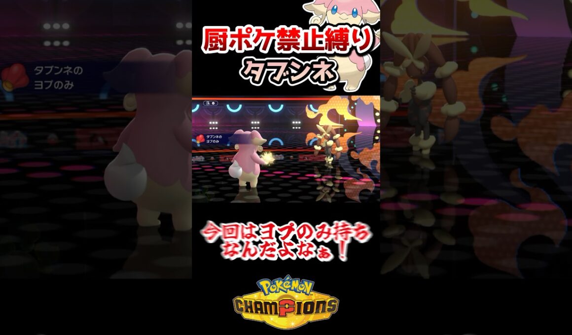 【厨ポケ禁止】どんな攻撃を一発耐えるタブンネが大活躍⁉️ #ポケモンチャンピオンズ #ポケモン #ゆっくり実況 #ポケチャン #shorts