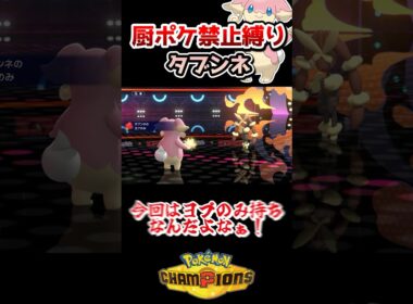 【厨ポケ禁止】どんな攻撃を一発耐えるタブンネが大活躍⁉️ #ポケモンチャンピオンズ #ポケモン #ゆっくり実況 #ポケチャン #shorts