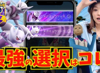 ついにメガミュウツー降臨！！東京で効率最高の神スポット発見！？XYの選択を迫られた結果！？【ポケモンGO】