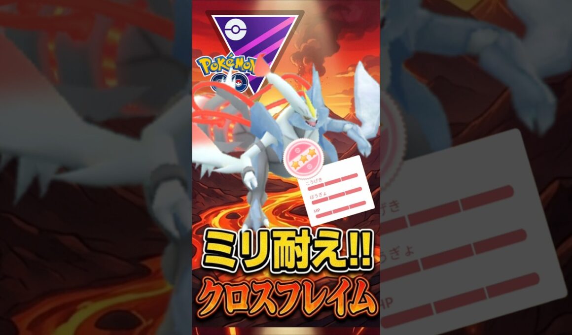 ミリ耐えの一撃が!!（@ ホワイトキュレム）【マスターリーグ】【ポケモンGO】【GOバトルリーグ】